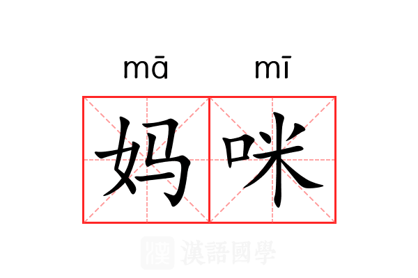 妈咪