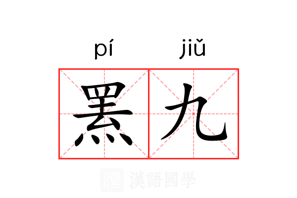 罴九