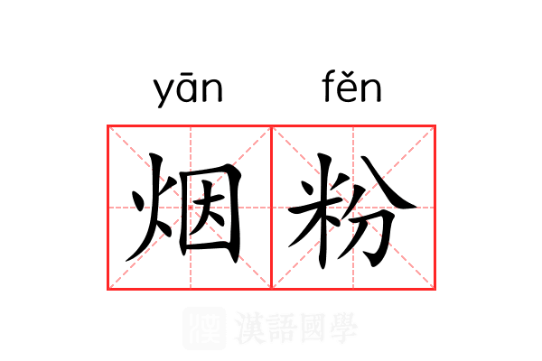 烟粉