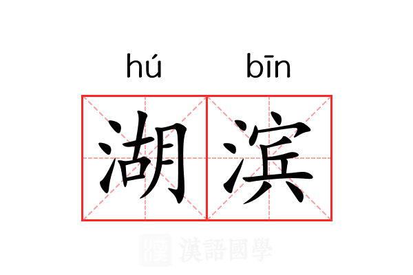 湖滨