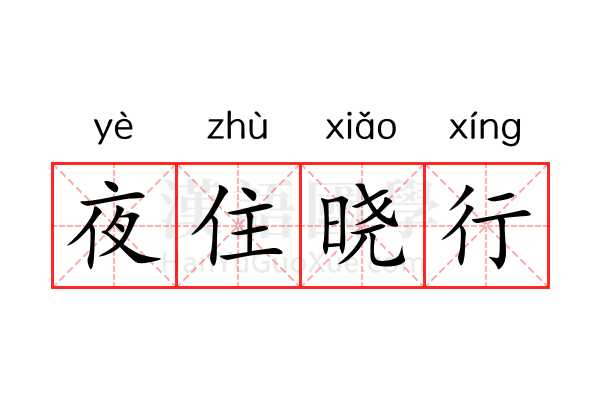夜住晓行 夜住晓行