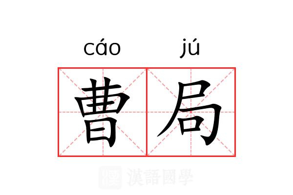 曹局