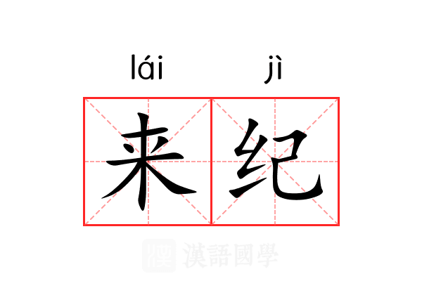 来纪