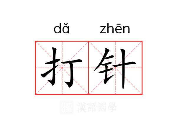 打针