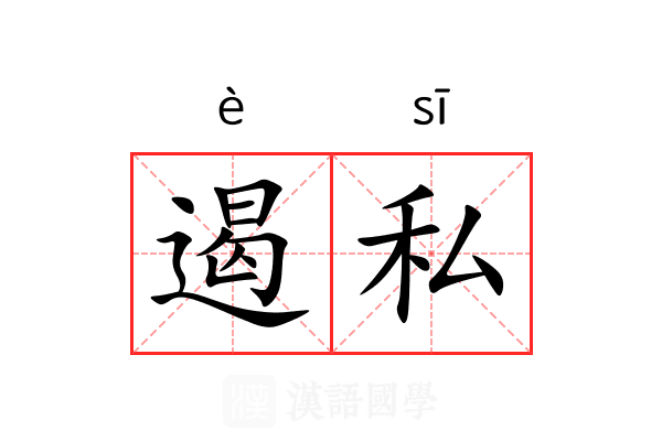 遏私