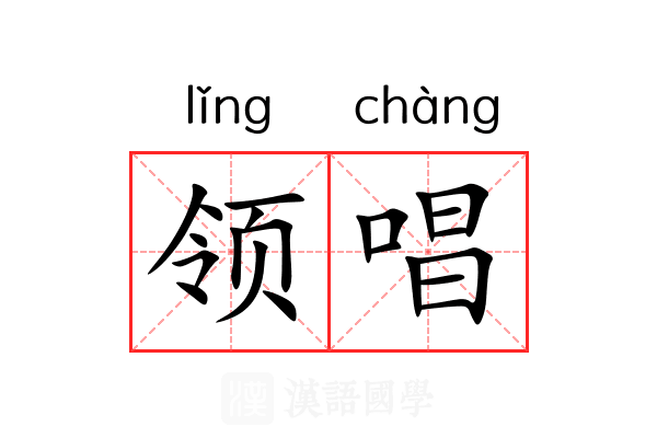 领唱 领唱
