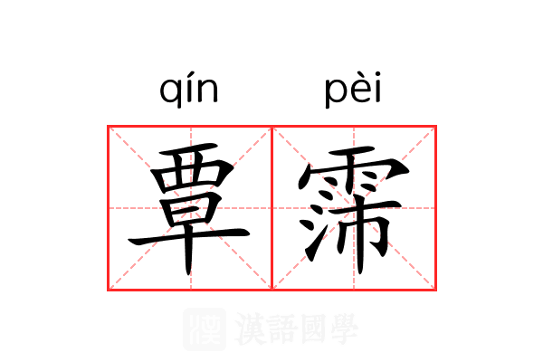 覃霈