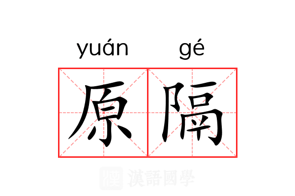 原隔 原隔