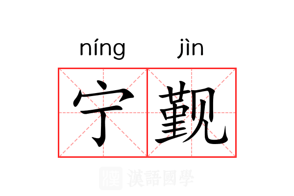 宁觐 宁觐
