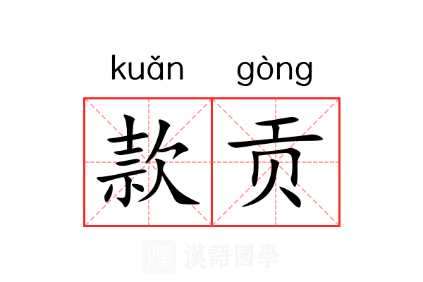 款贡 款贡