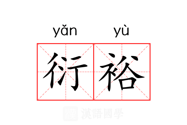 衍裕