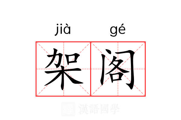 架阁 架阁