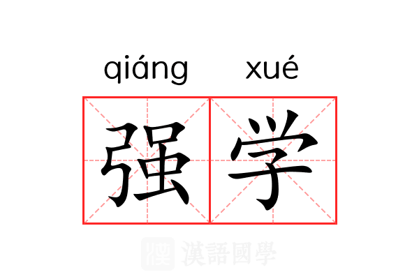 强学 强学