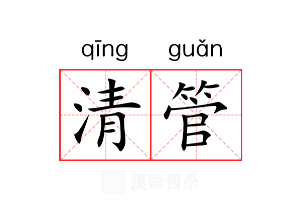 清管 清管
