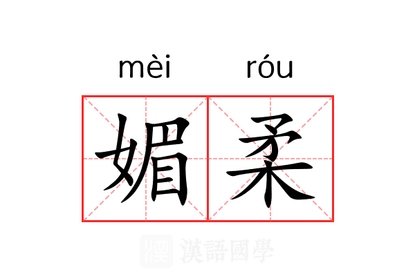 媚柔