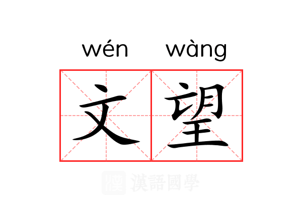 文望 文望