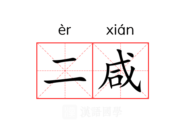 二咸