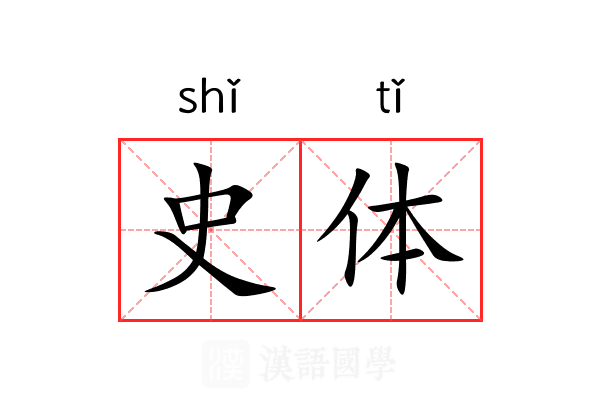 史体 史体