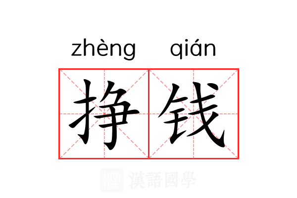 挣钱