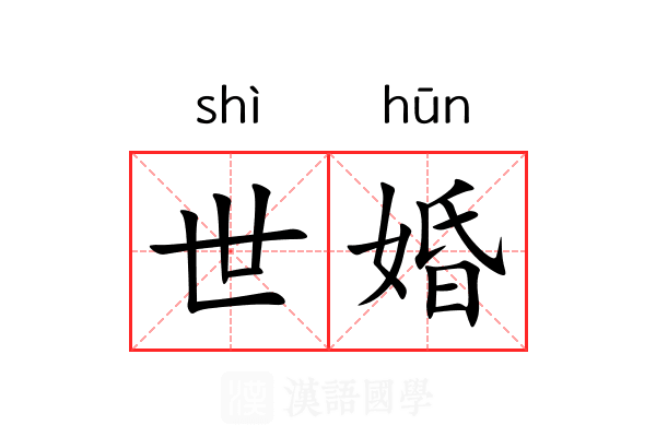 世婚 世婚