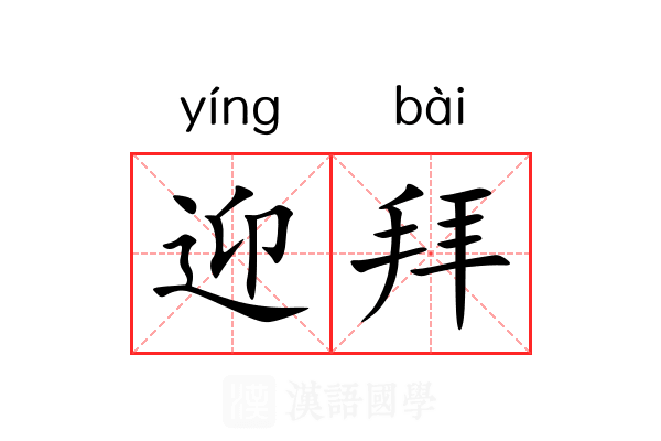 迎拜 迎拜
