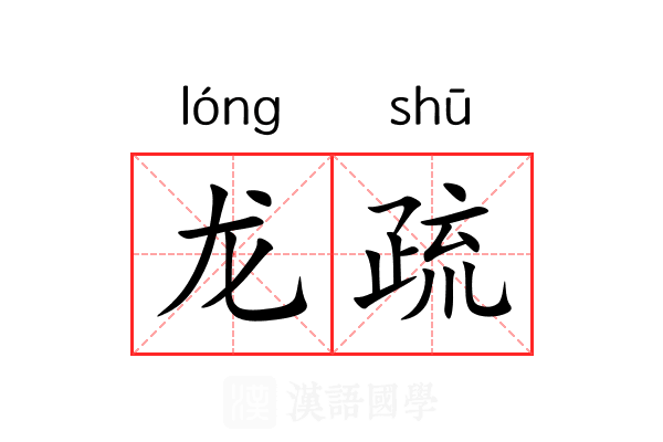 龙疏 龙疏