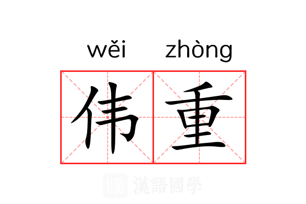 伟重
