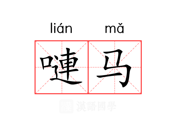 嗹马