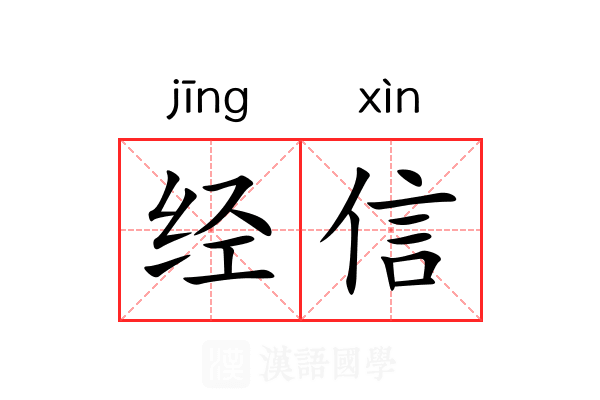 经信 经信