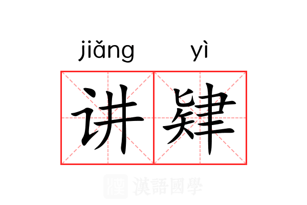 讲肄