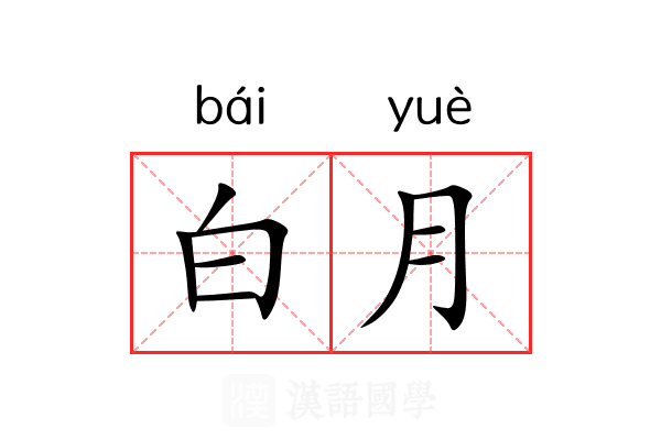 白月 白月