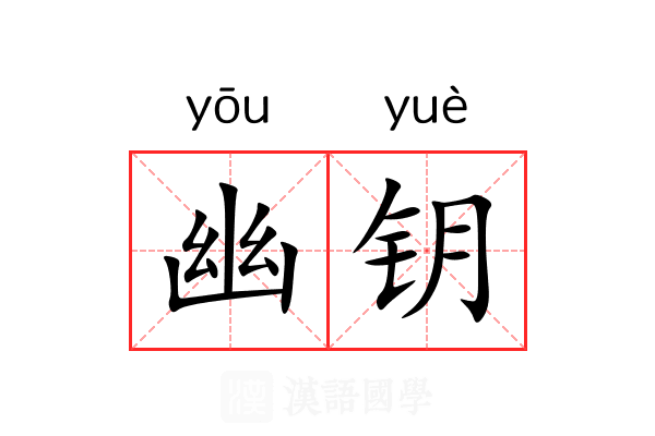 幽钥 幽钥