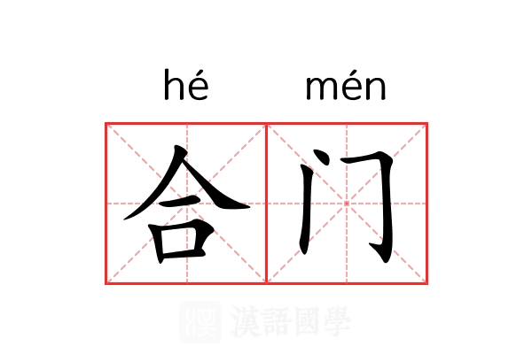合门 合门