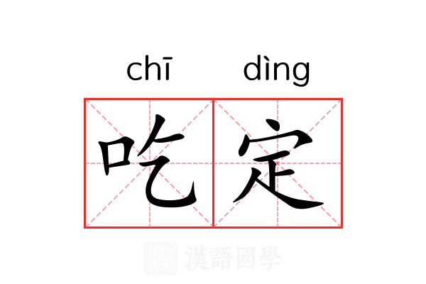 吃定 吃定