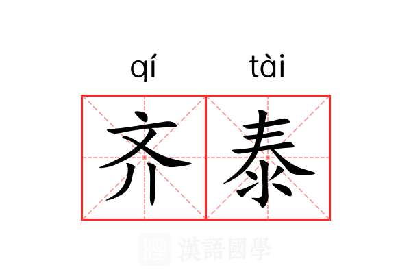 齐泰