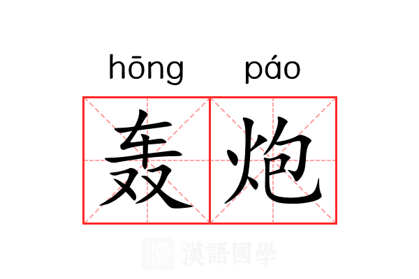 轰炮