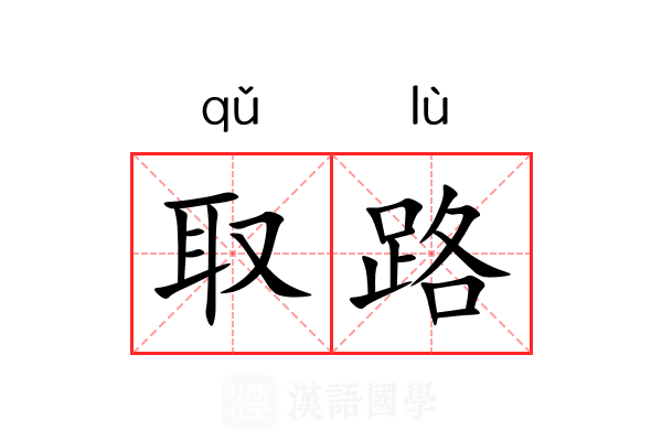 取路