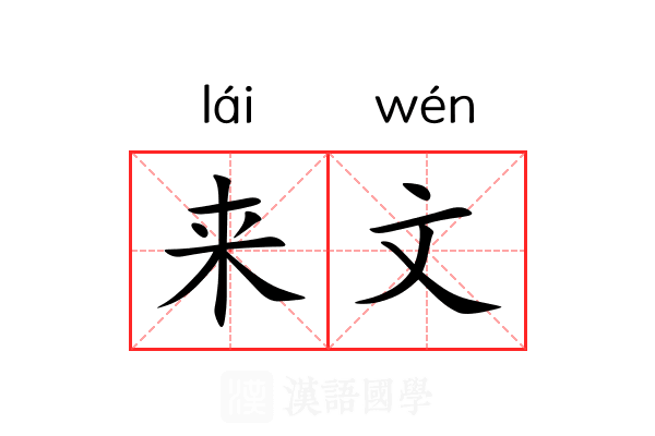 来文 来文