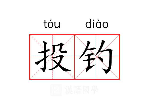 投钓