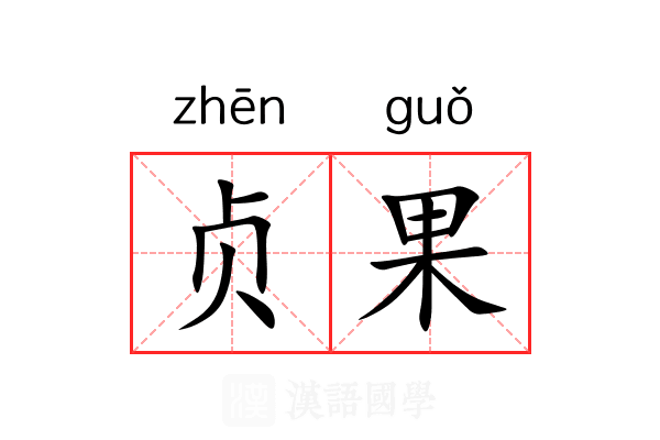 贞果 贞果