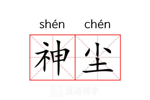 神尘 神尘