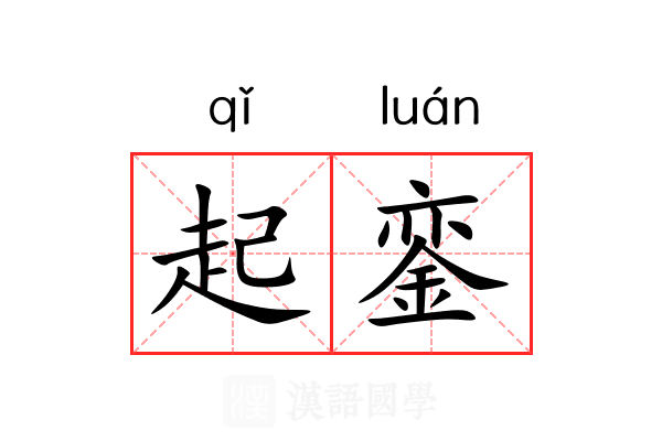 起銮 起銮