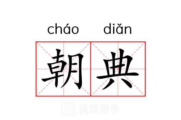 朝典 朝典