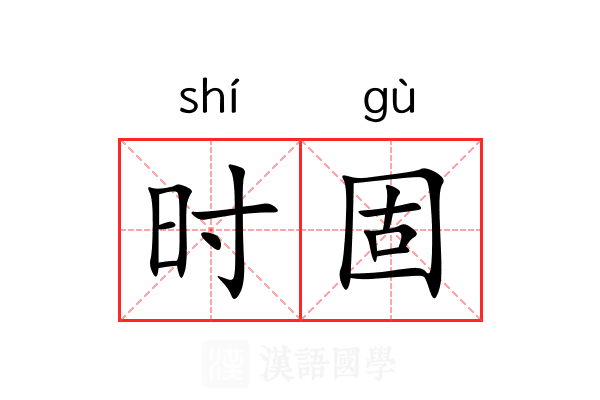 时固 时固