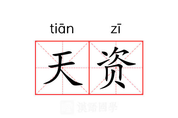 天资