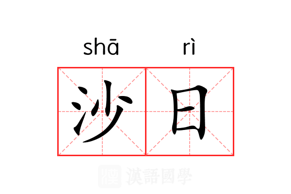 沙日 沙日