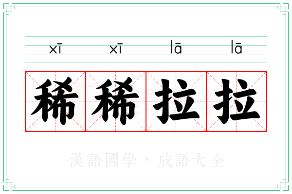 稀稀拉拉 稀稀拉拉