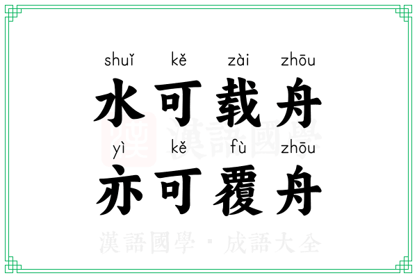 水可载舟,亦可覆舟 水可载舟,亦可覆舟