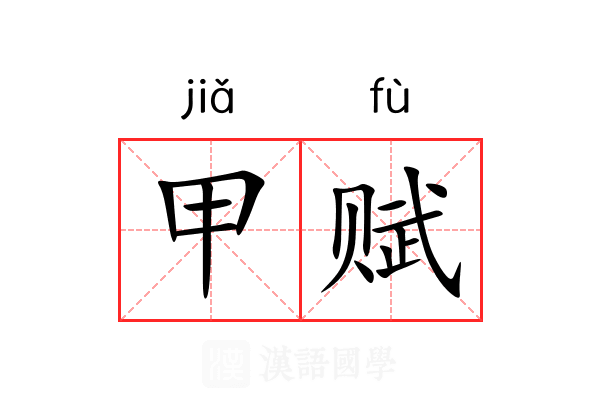 甲赋 甲赋