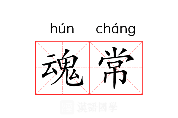 魂常